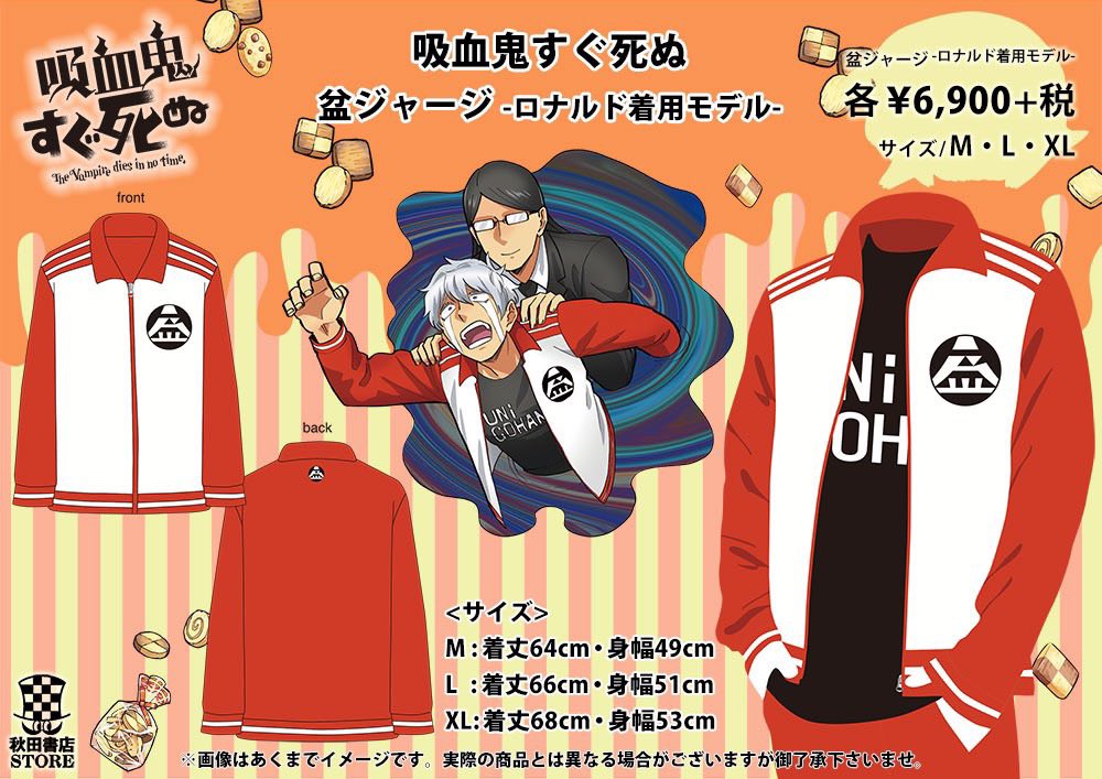 入荷情報】吸血鬼すぐ死ぬ 盆ジャージ ロナルド着用モデル ¥6900＋税
