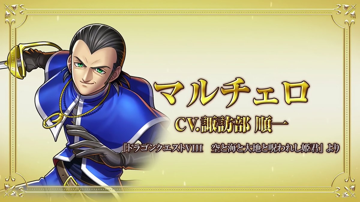 ドラゴンクエストライバルズ マルチェロ