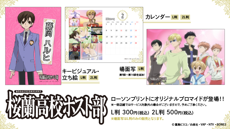 好評販売中のTVアニメ「桜蘭高校ホスト部」のオリジナルブロマイド第2