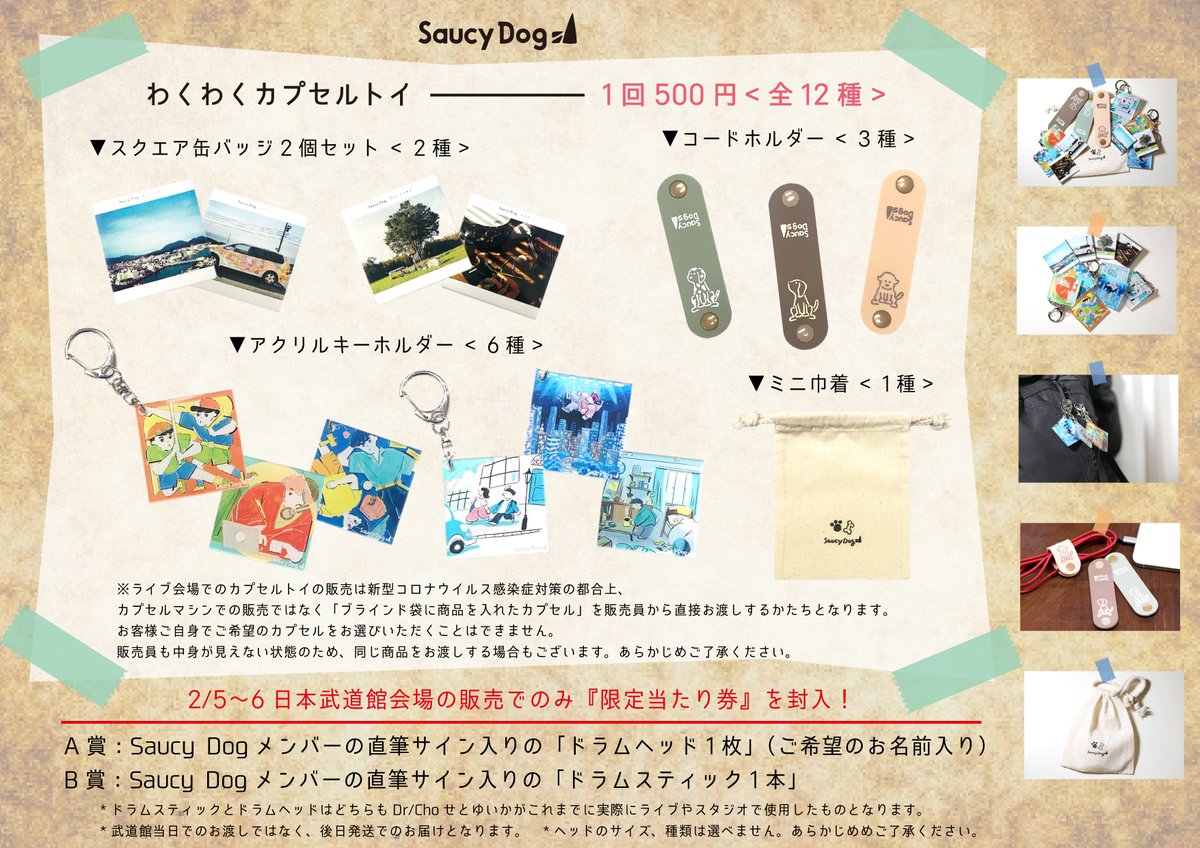 🎈物販速報🎈 日本武道館公演のGOODSラインナップを発表🎉 カプセル