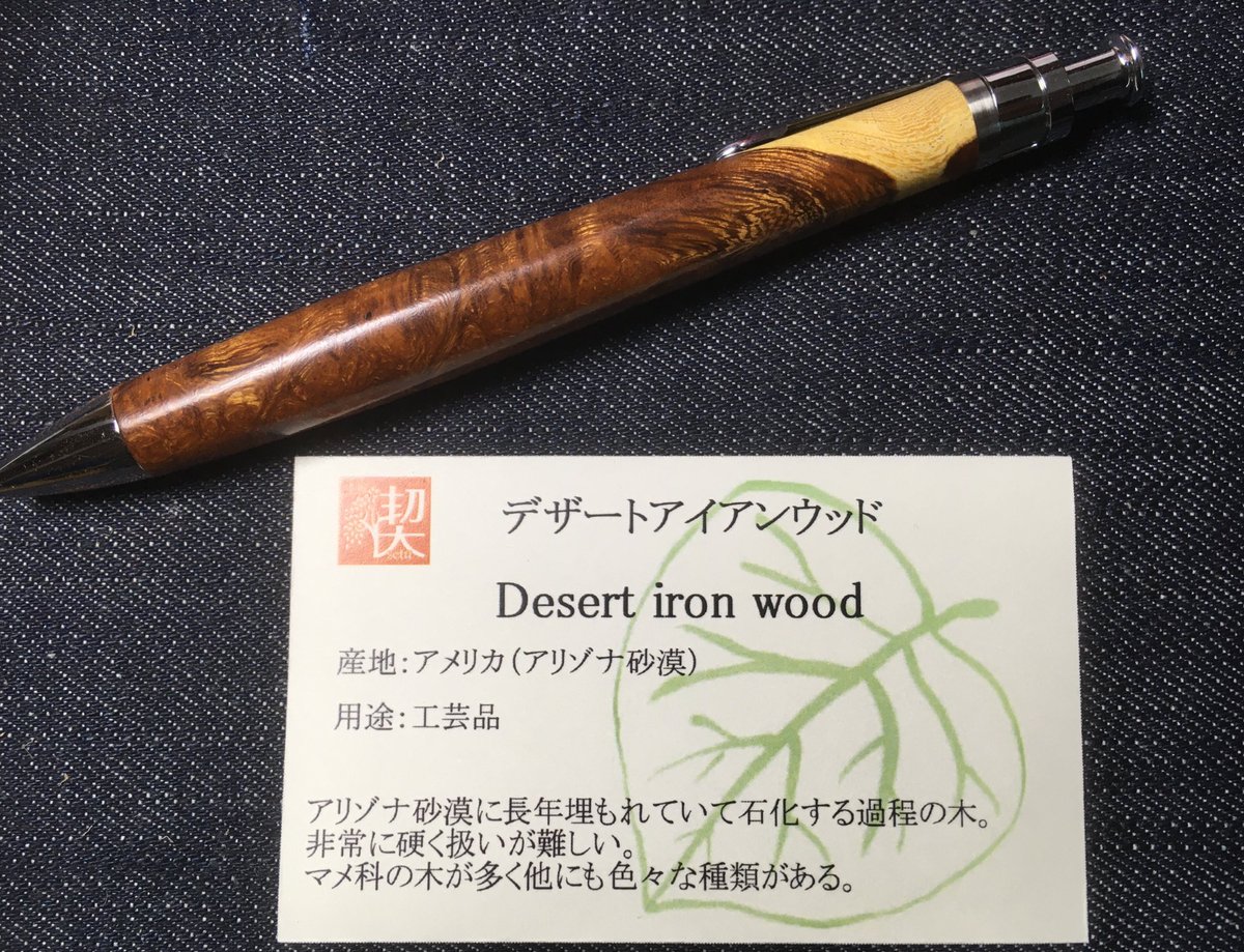 木軸筆図鑑 デザートアイアンウッド瘤 工房楔 ルーチェペン（BP