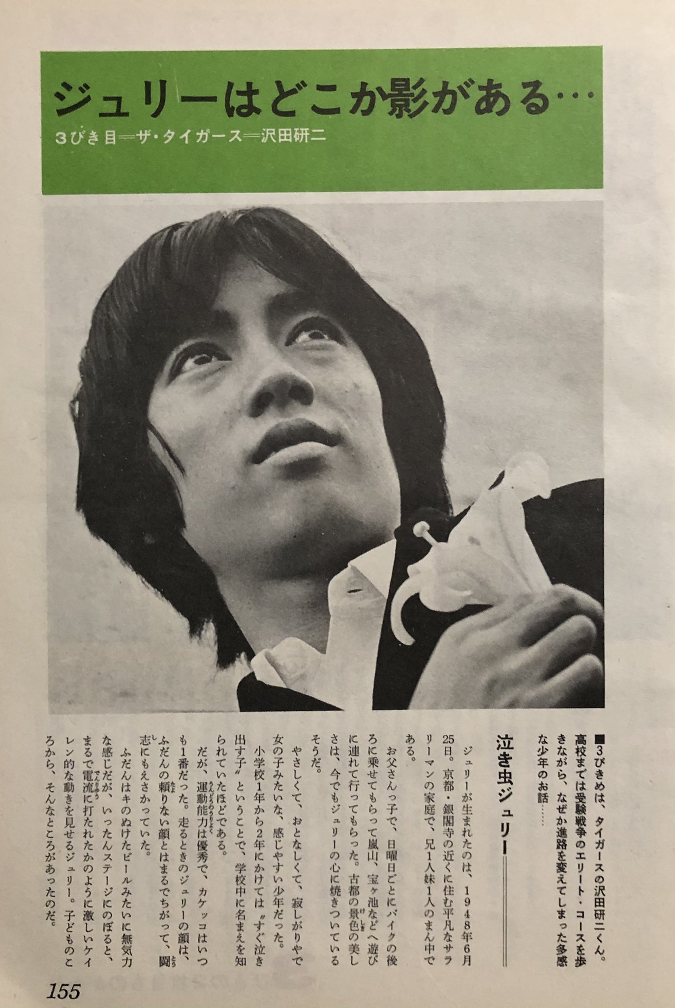 ☆タイガース/THE TIGERS/沢田研二/ジュリー/日本の青春/1972年 S