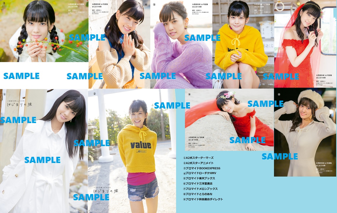 再掲【店舗別特典解禁】 #大西亜玖璃 1st写真集 #はじまりの旅 #あ