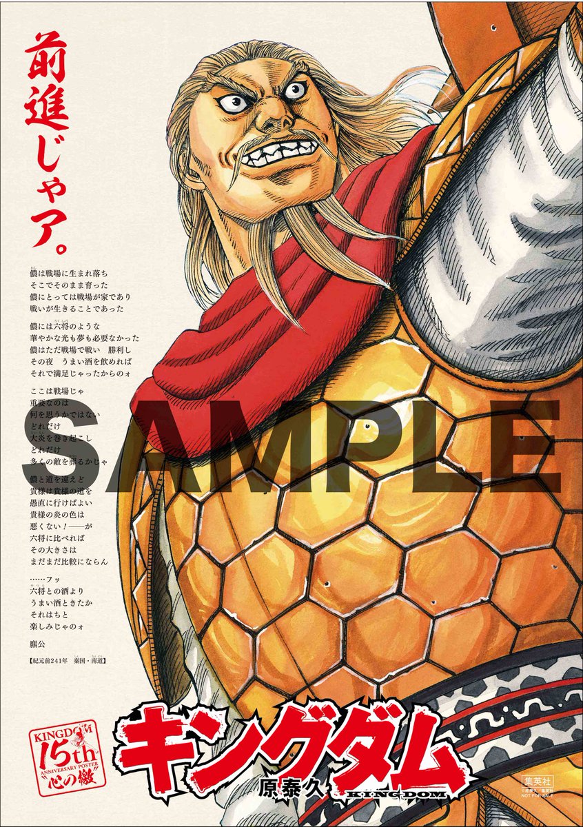 キングダム 15周年記念 特別記念ポスター 麃公 15周年突入記念ポスター