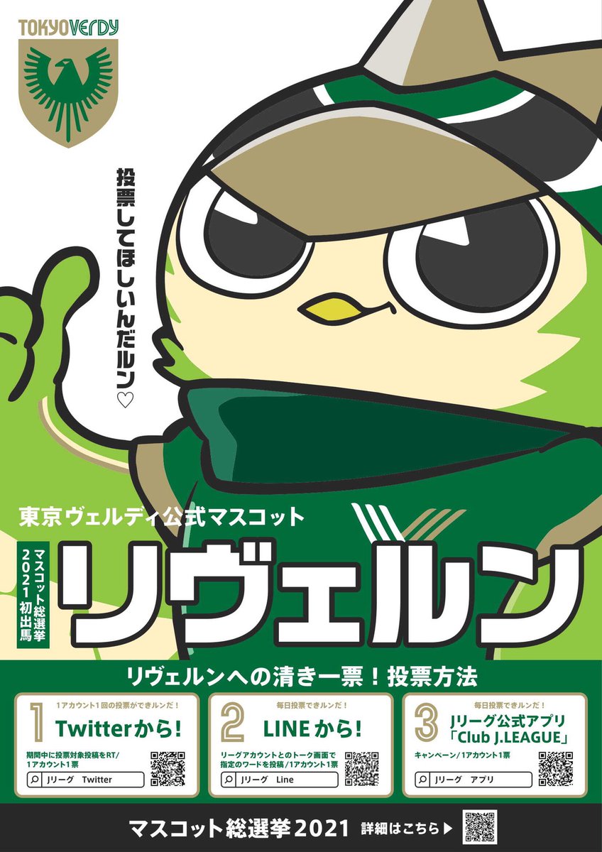 リヴェルン 4点 セット 東京ヴェルディ ヴェルディ マスコット J