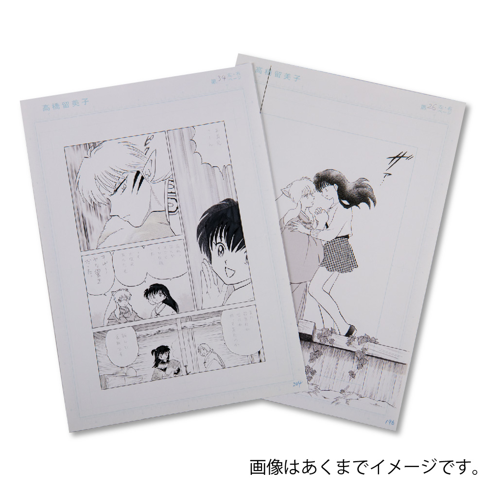 犬夜叉』原作最終話「明日」の原稿丸ごと一話分を完全複製！通常見られ