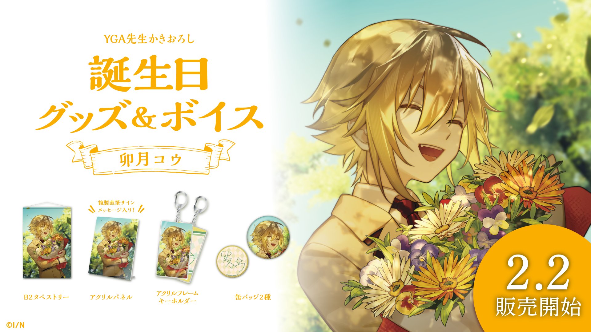 卯月コウ 誕生日グッズ 2023 缶バッジ 誕生日 にじさんじ公式🌈🕒 on X