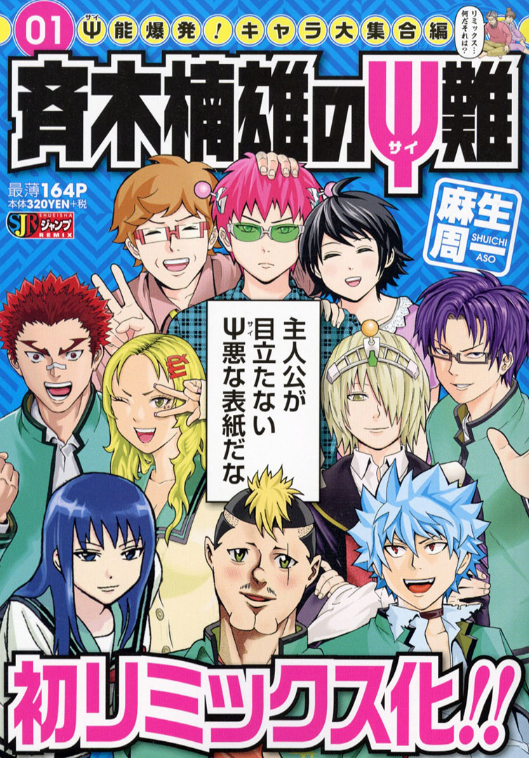 ジャンプリミックス『#斉木楠雄のΨ難』1巻 Ψ能爆発！キャラ大集合編 が