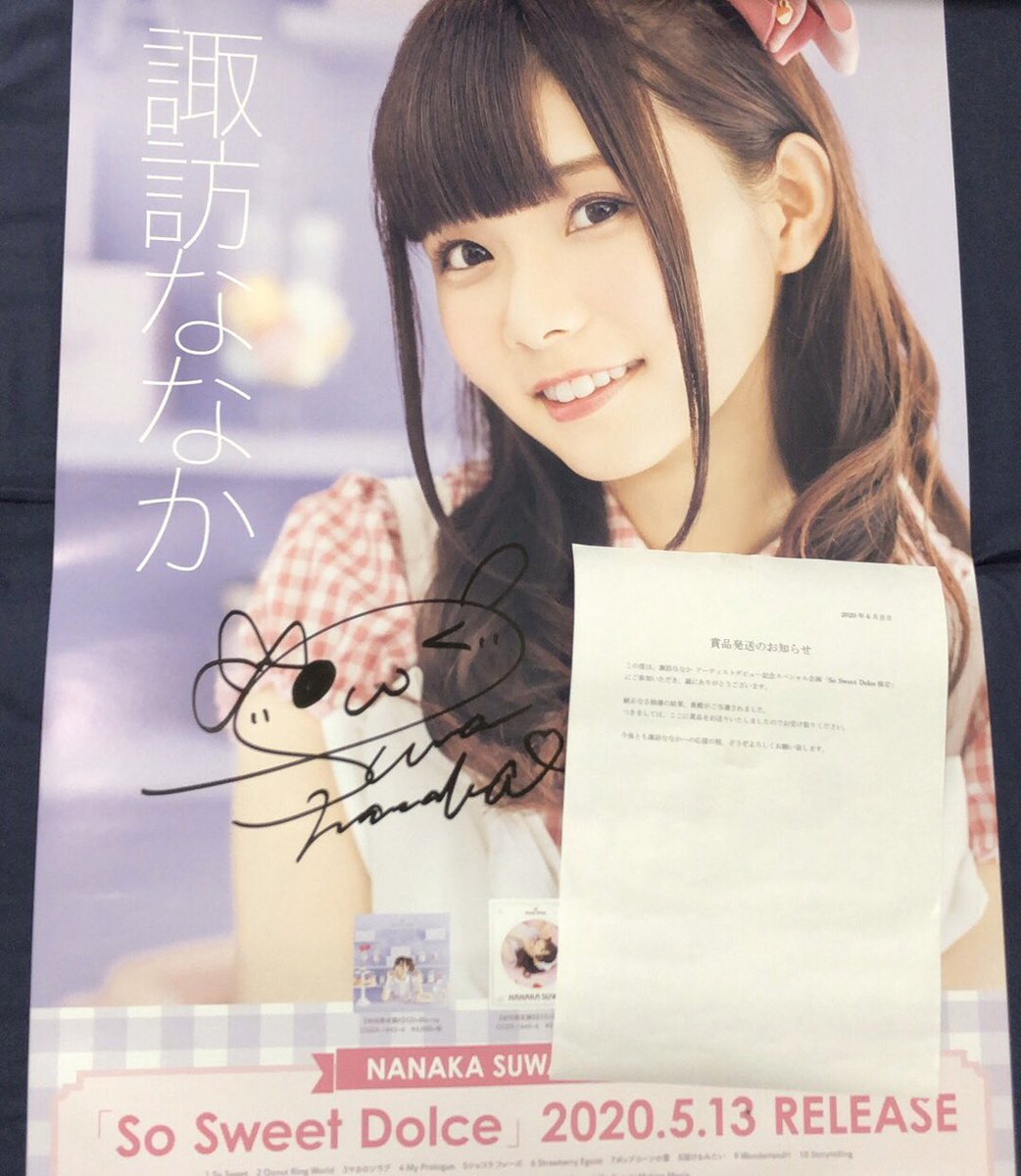 So Sweet Dolce検定の賞品である #諏訪ななか さんサイン入りポスター