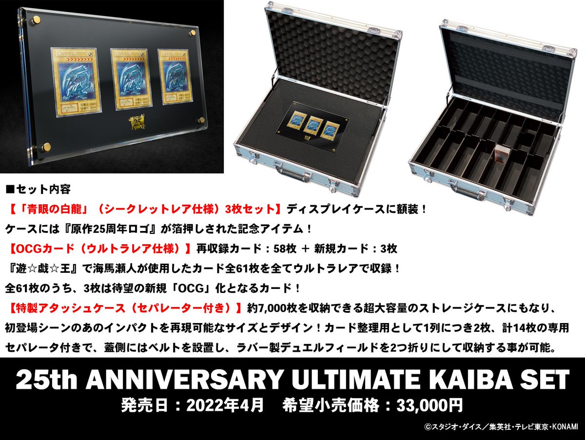 2022年4月発売✨【25th ANNIVERSARY ULTIMATE KAIBA SET】✨ 原作「遊