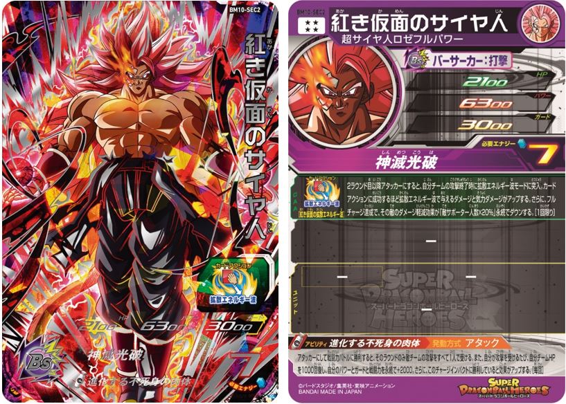 紅き仮面のサイヤ人