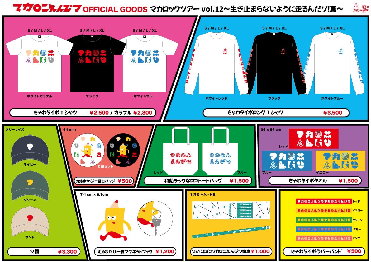 ✨ツアーグッズ公開✨】 「マカロックツアーvol.12〜生き止まらない