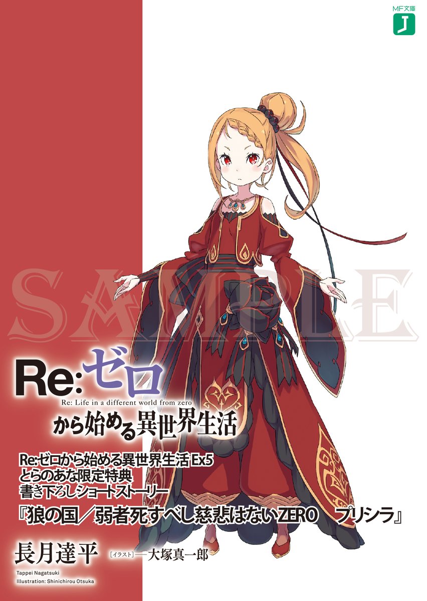 リゼロ 特典小冊子 狼の国／弱者死すべし慈悲はない ゼロ〜⑬