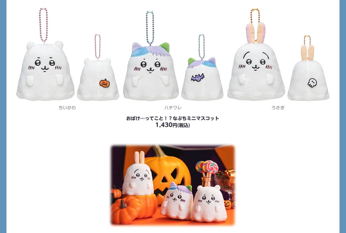 ちいかわハチワレ おばけ…ってこと！？なぷちミニマスコット