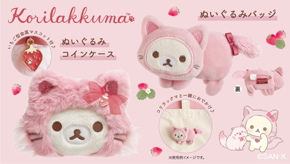 リラックマ ストロベリーキャット コリラックマ ストア限定 リラックマ