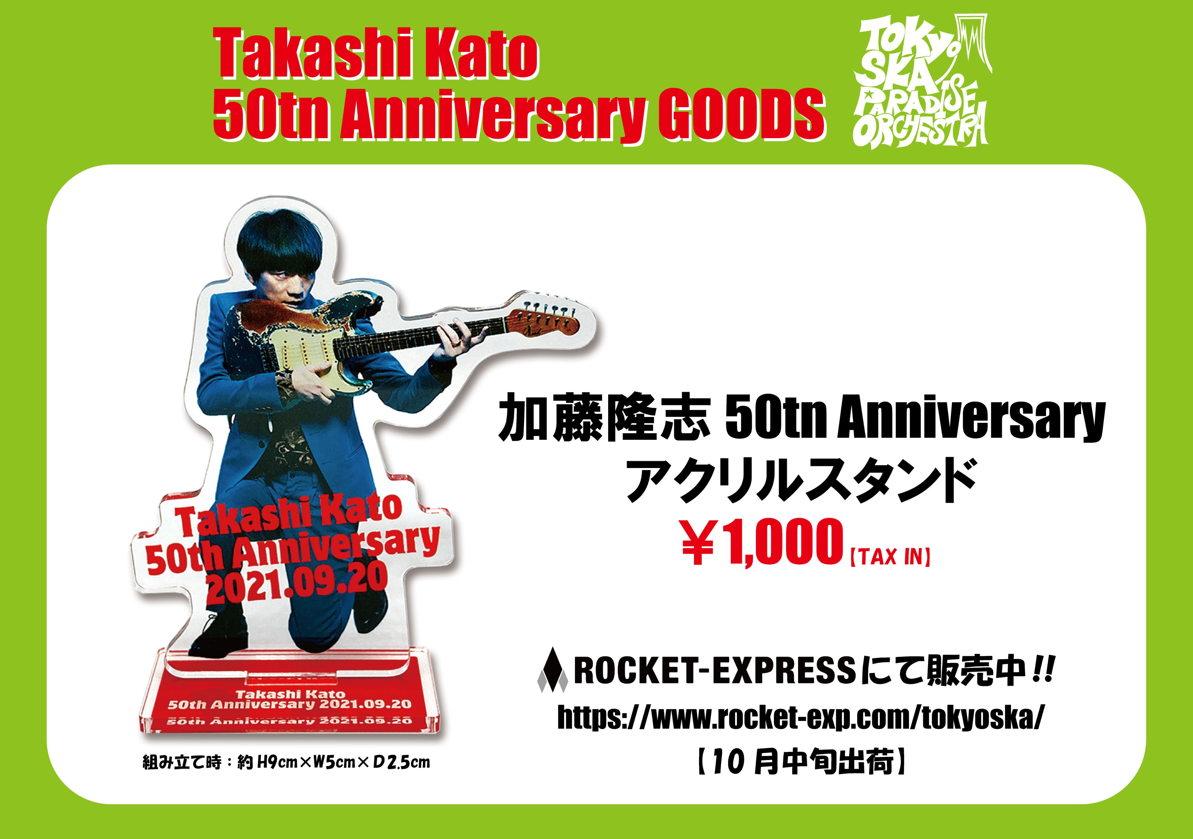 東京スカパラダイスオーケストラ 加藤隆志50thAnniversary アクスタ