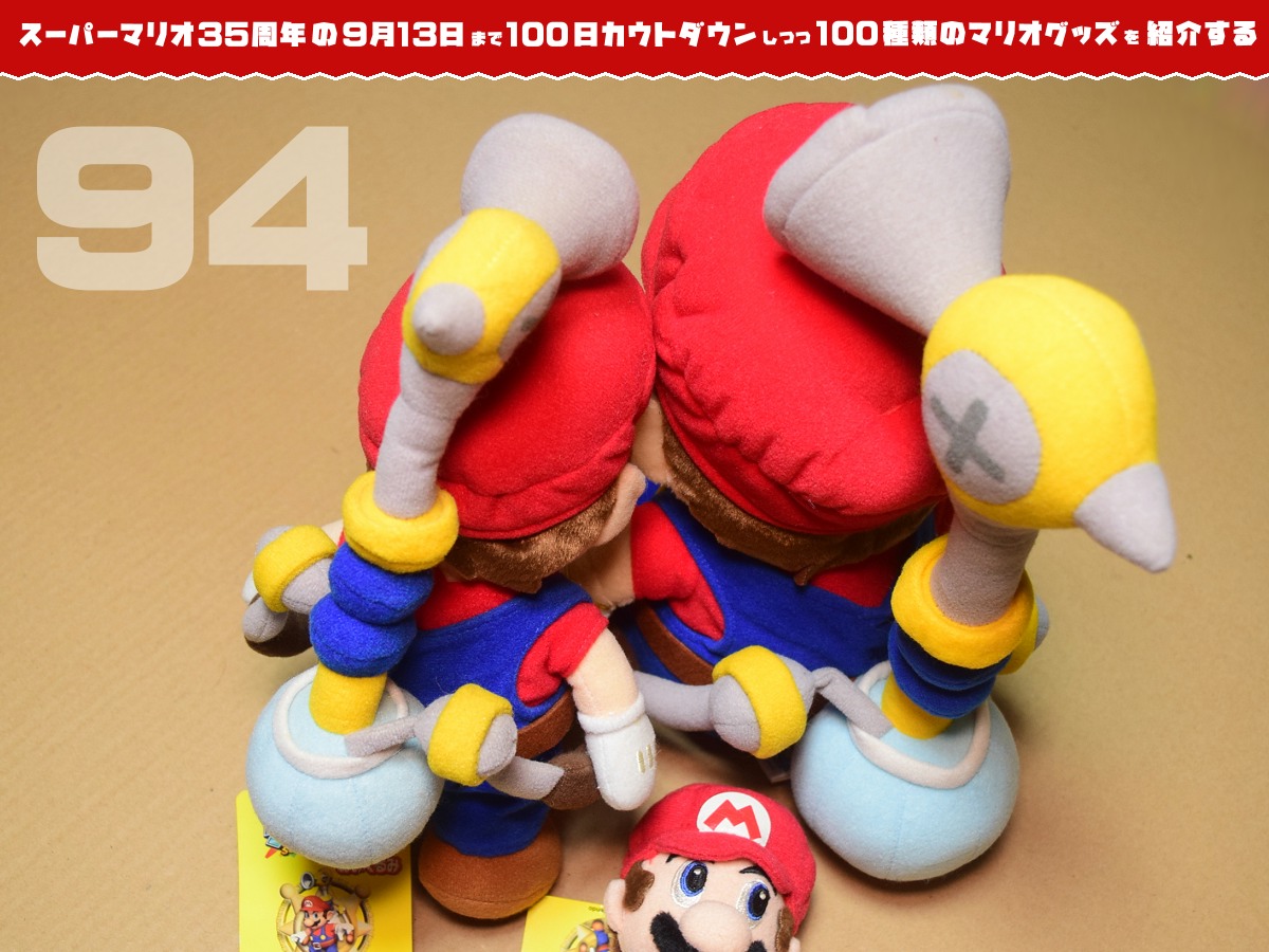 マリオサンシャインMぬいぐるみ スーパーマリオ35周年の日まで100種類