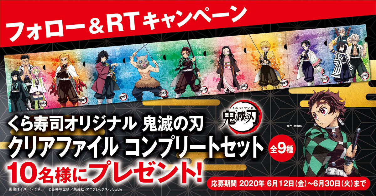 🌟くら寿司Twitter限定企画🌟 くら寿司公式（@mutenkurasushi）を