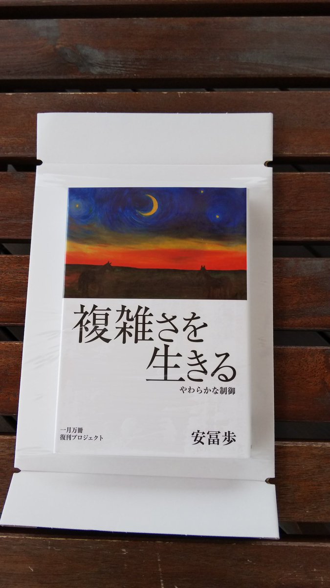 複雑さを生きる: やわらかな制御 (フォーラム共通知をひらく) | 安冨