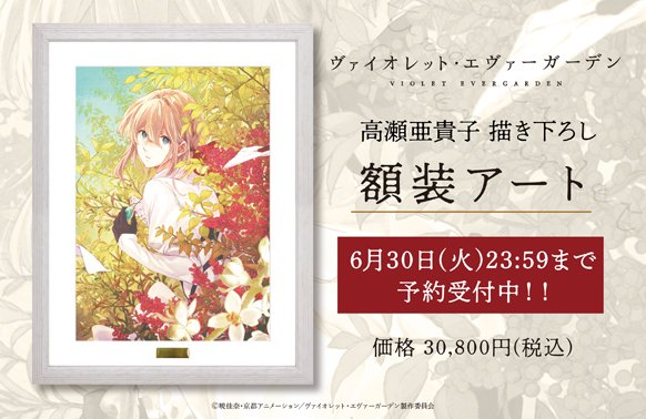 ヴァイオレットエヴァーガーデン 額装アート 描き下ろし複製原画