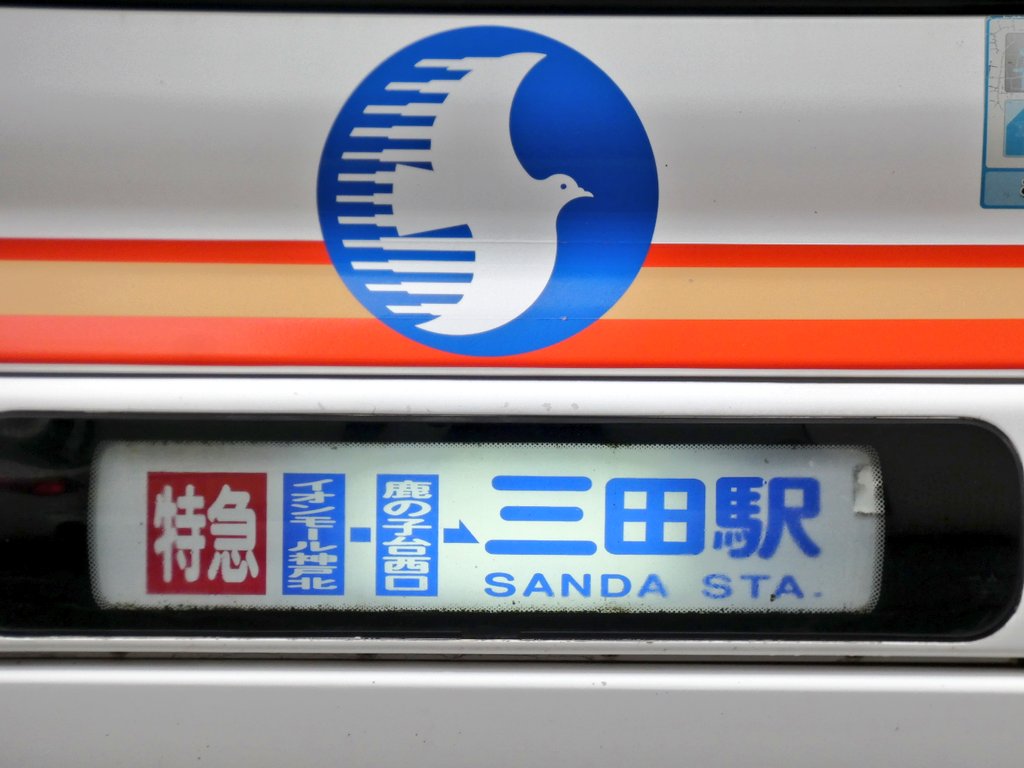 神姫バス(@shinkibus)さん、営業所に関係なく、特高車の方向幕で