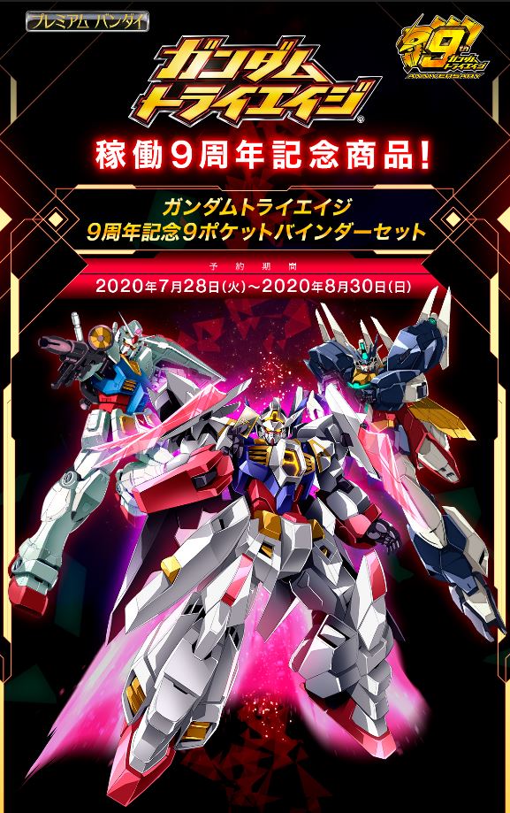 稼働9周年を記念してプレミアムバンダイで「9ポケットバインダー