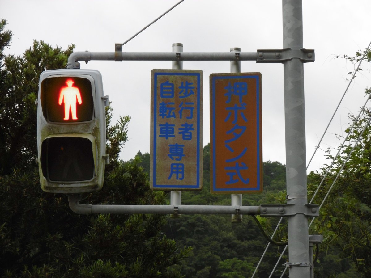 本物】歩行者用信号機