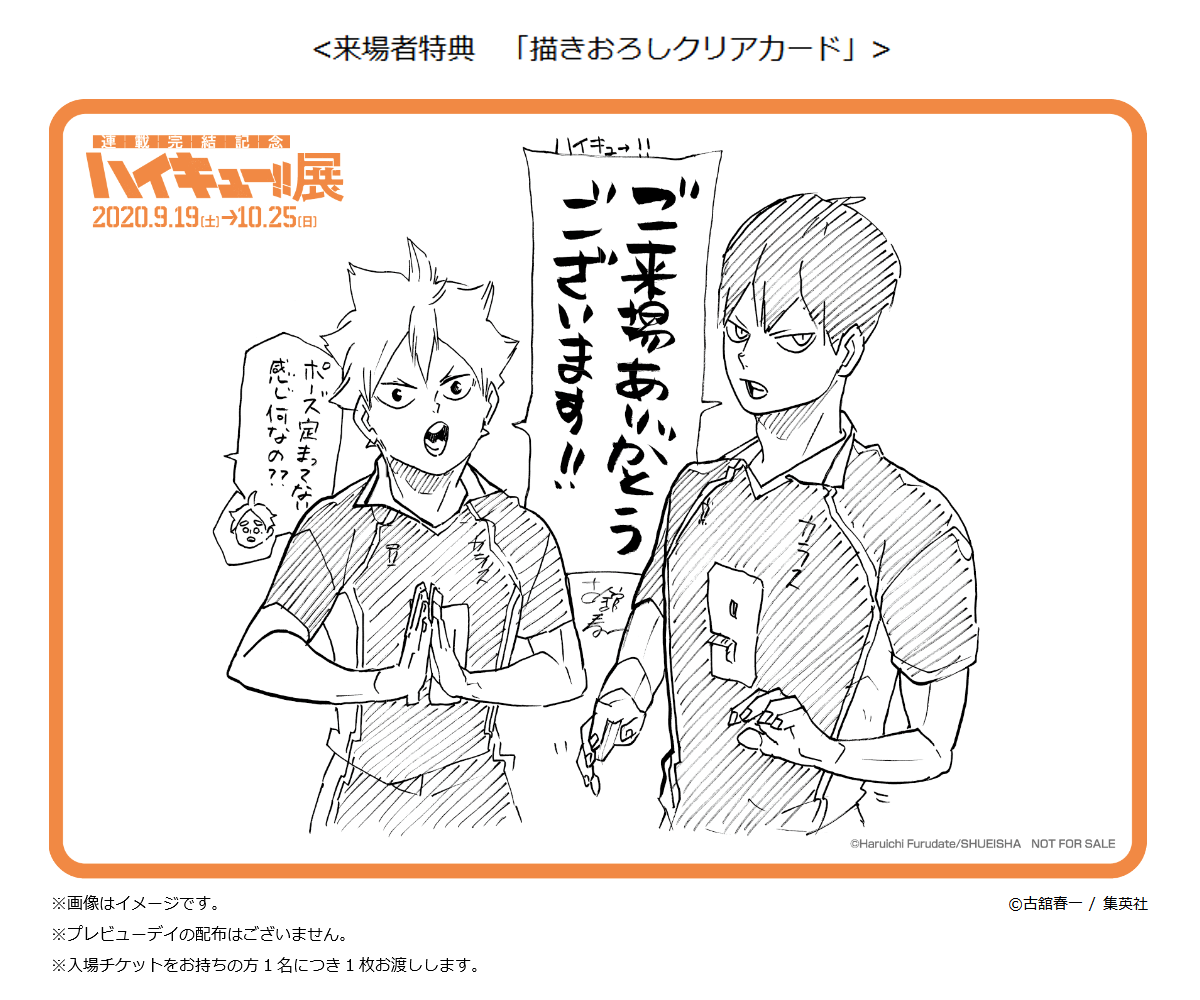 ジャンプ展 ファン感謝デー 来場者特典 来場記念証 ハイキュー 影山飛