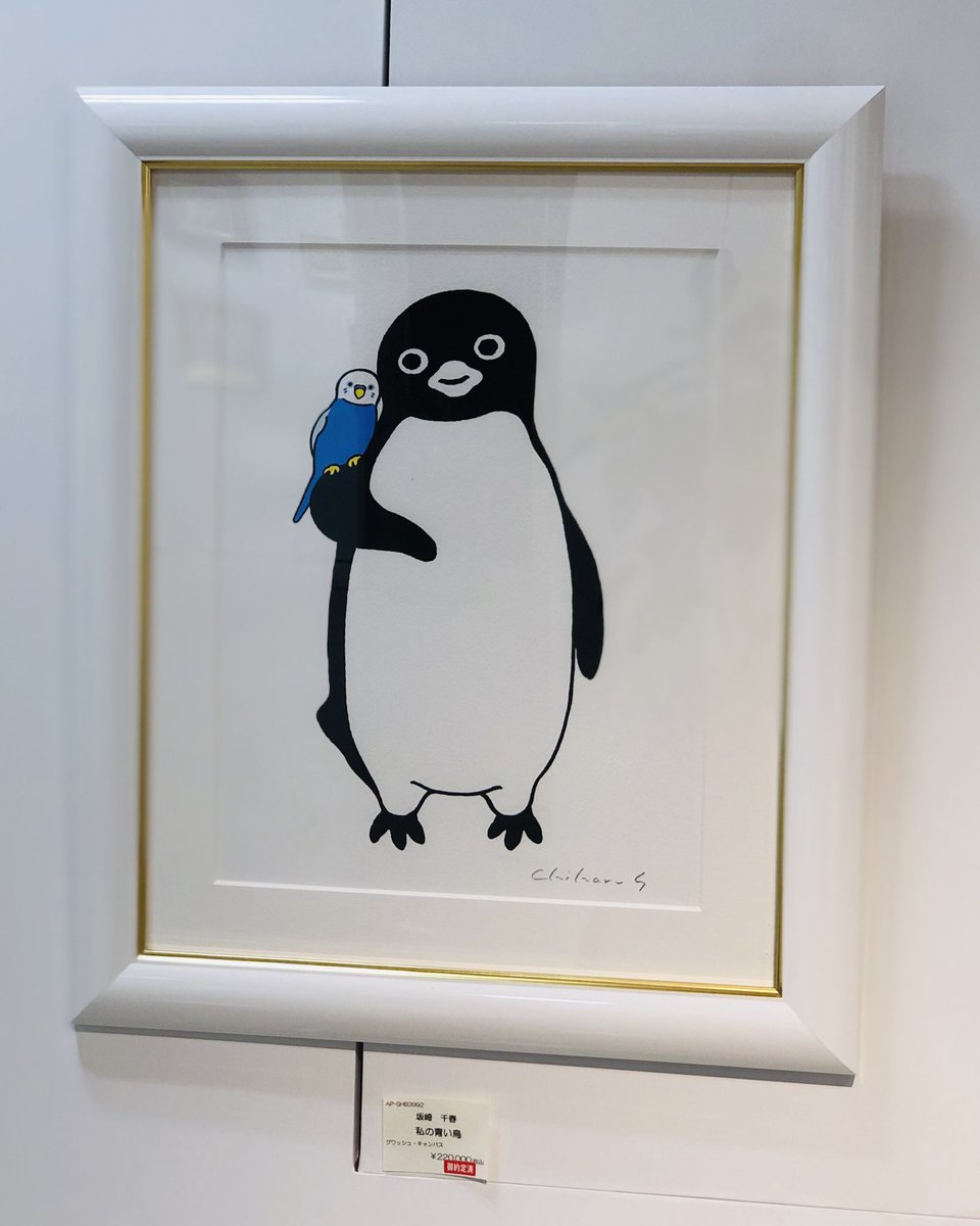 さかざきちはる 坂崎千春 原画 プリント Suica ペンギン 最