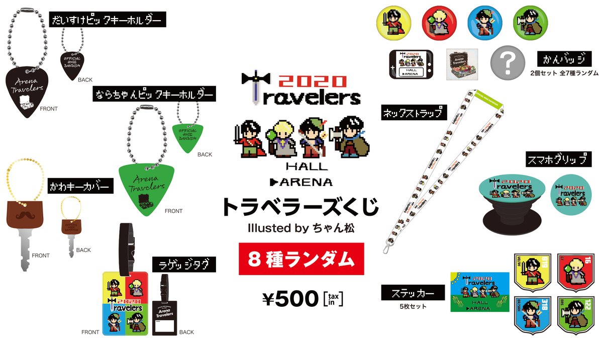 オフィシャルグッズ】 オンラインサイトにてガチャガチャの販売を開始