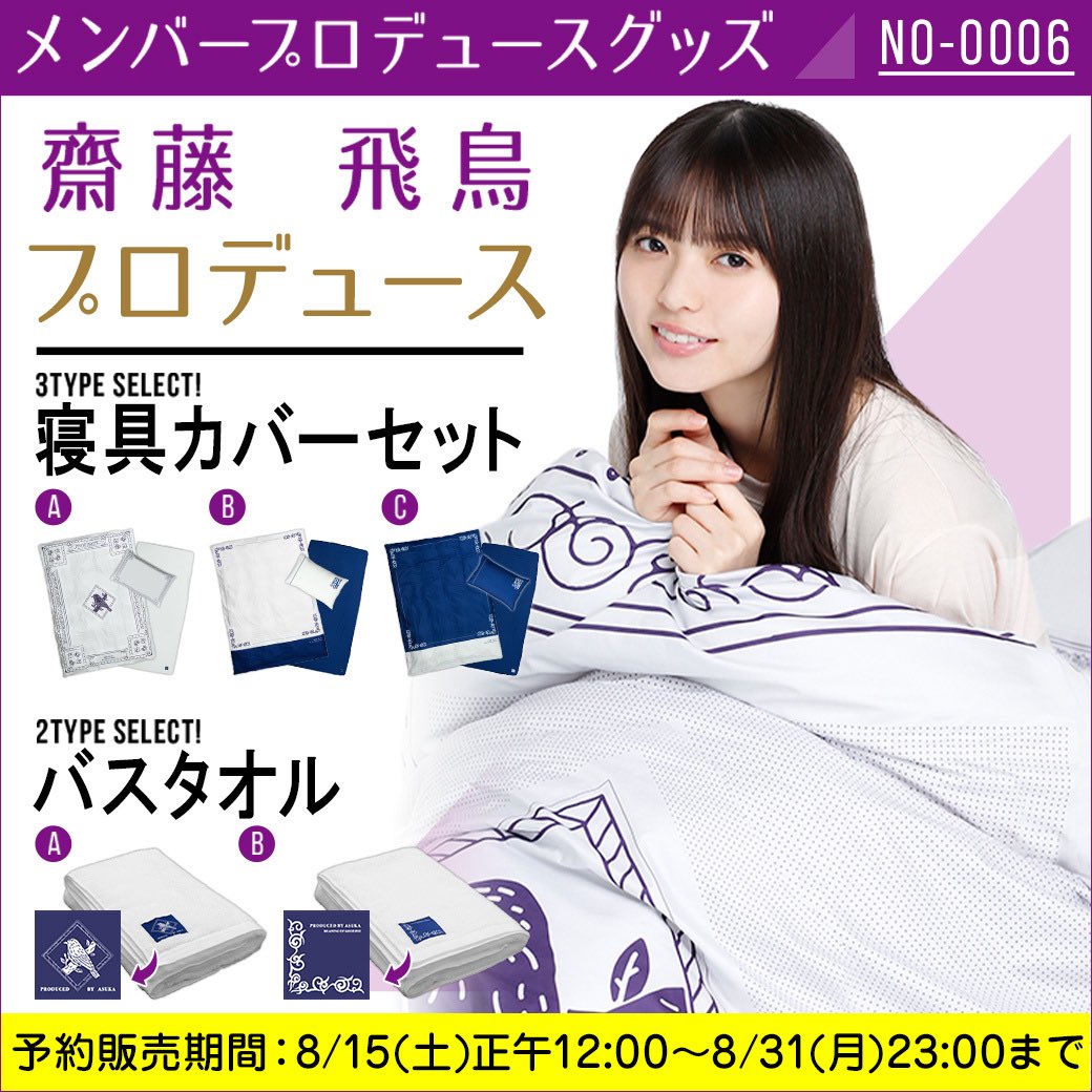 乃木坂46齋藤飛鳥プロデュース寝具カバー