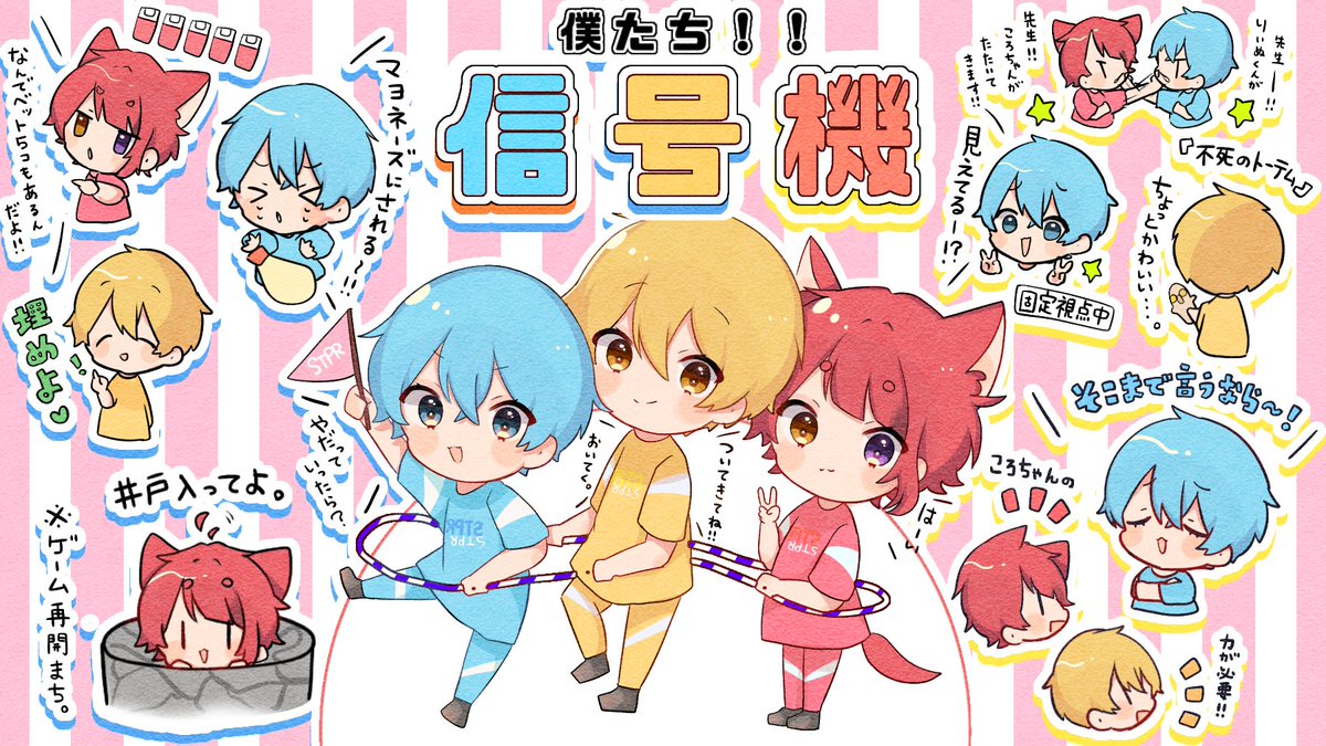 莉犬くんころんくんるぅとくん信号機組放送お疲れ様でした❤️💙💛 #す