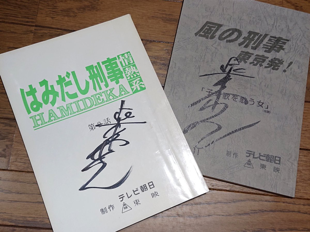柴田恭兵貴重台本 柴田恭兵貴重台本 柴田恭兵貴重台本