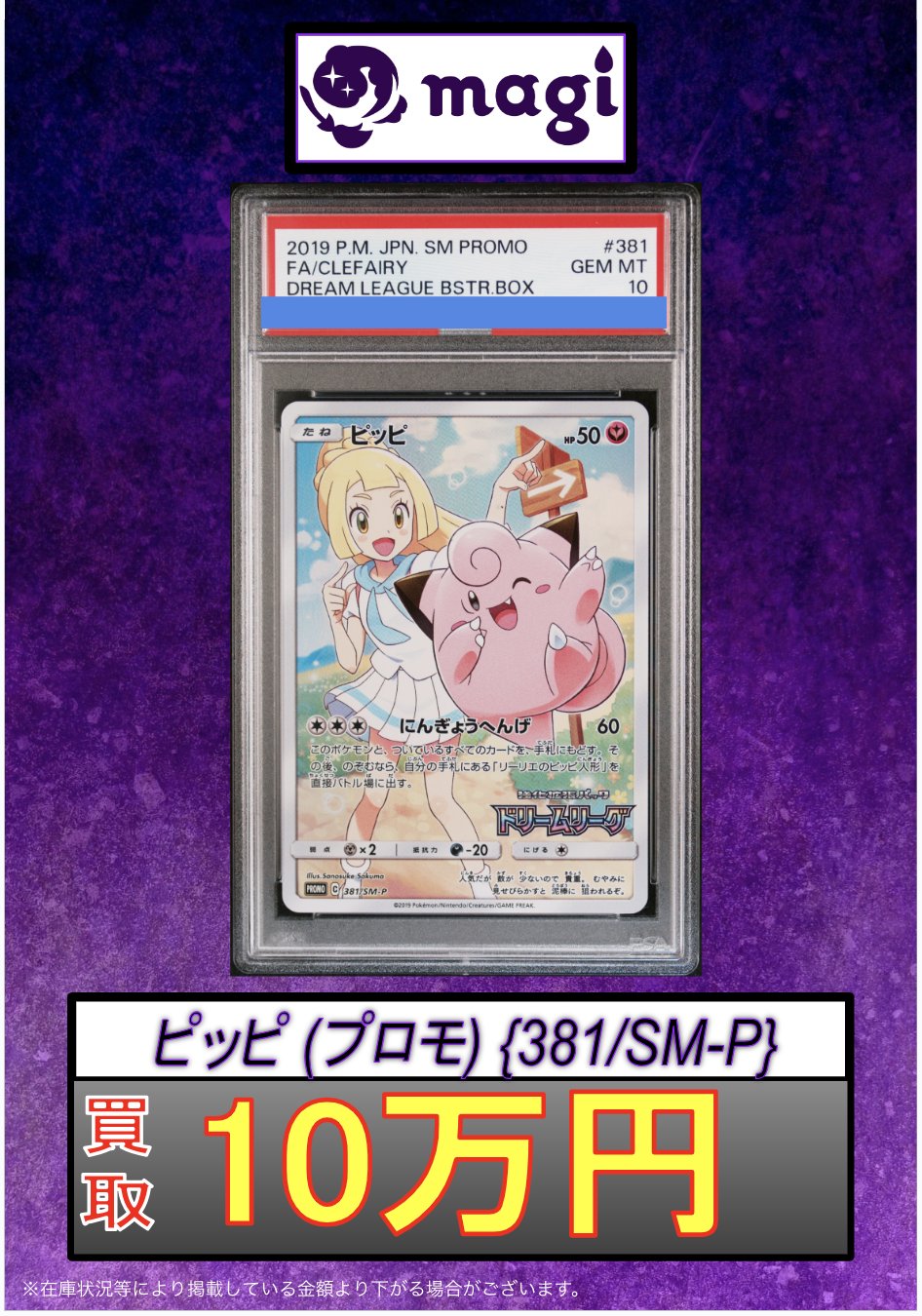 PSA10】ピッピ CHR ドリームリーグプロモ SM-P381 #680 ピッピ CHR