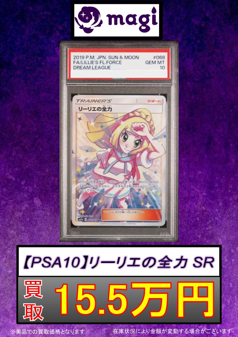 リーリエの全力 PSA10 ポケカ】リーリエの全力 SR PSA10 本日限定価格