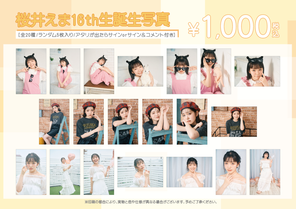 桜井えま生誕ライブの物販情報を公開♪ 初めての生誕生写真は可愛い