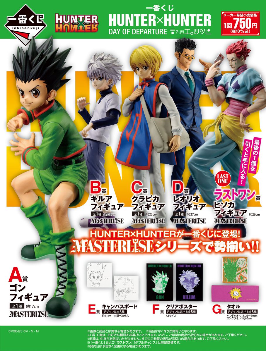 一番くじ 】 『HUNTER×HUNTER DAY OF DEPARTURE』の店舗検索が可能に