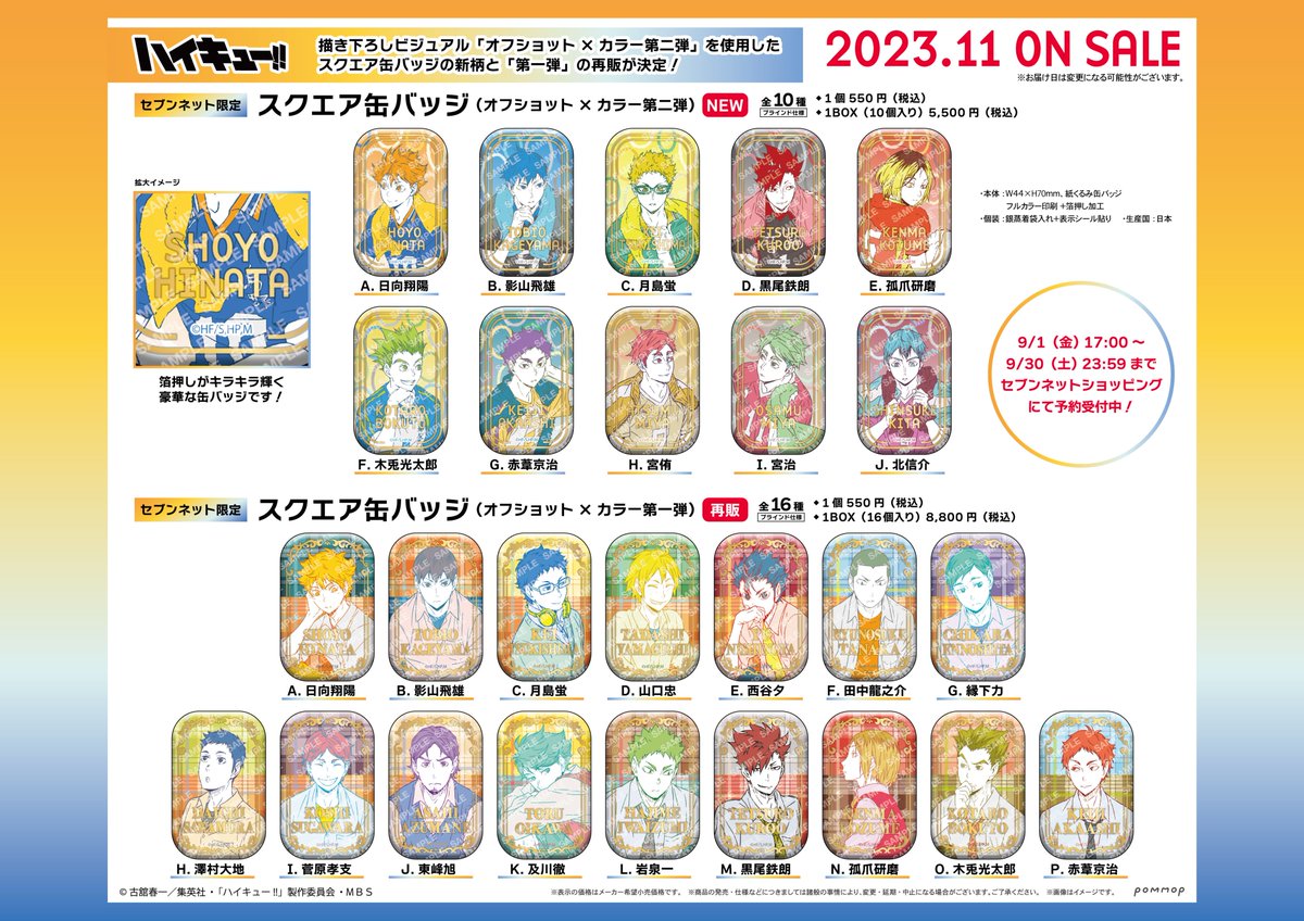 ハイキュー！！スクエア缶バッジ クールダウン セブンネット限定 BOX