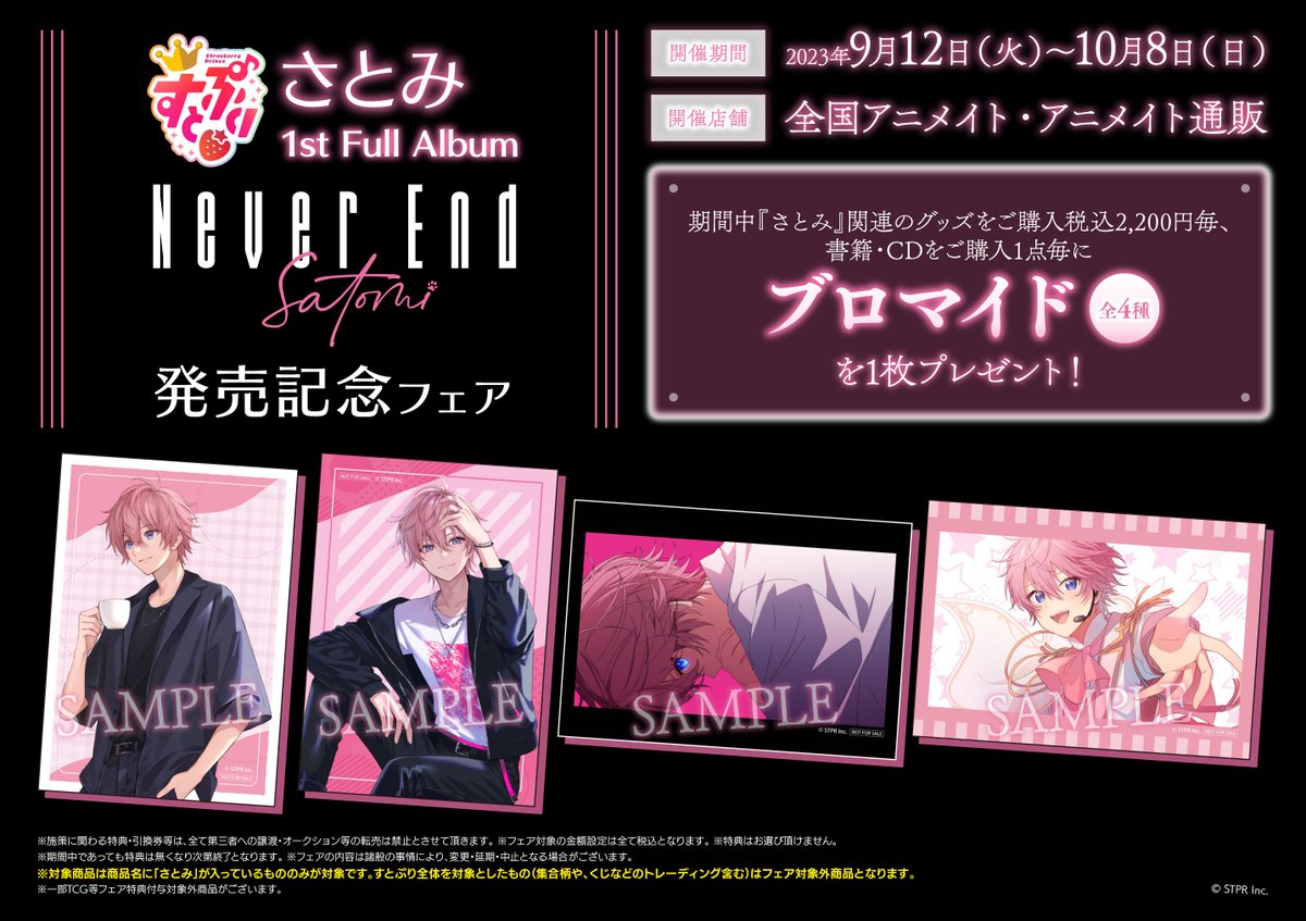 新品☆すとぷり【さとみ】アルバム☆アニメイト☆特典☆ブロマイド☆9