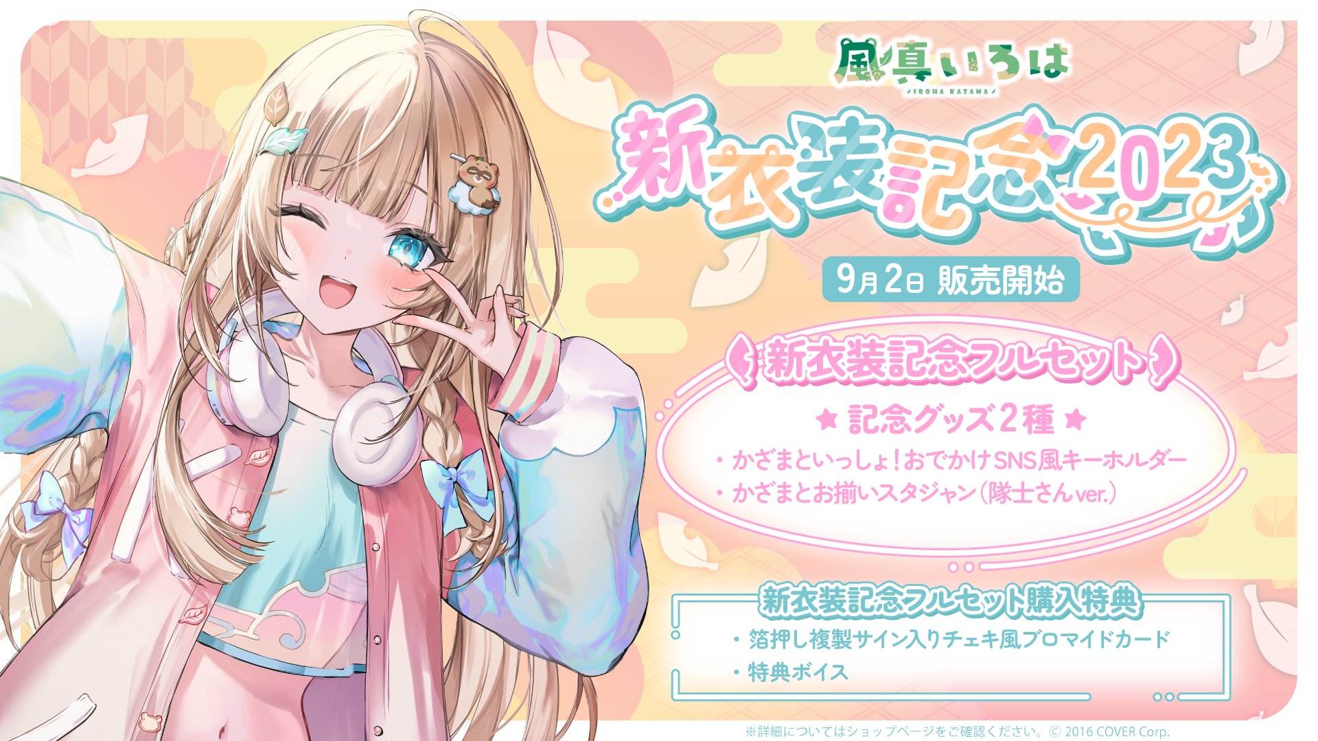 風真いろは 新衣装記念2023フルセット ホロライブ ホロライブ