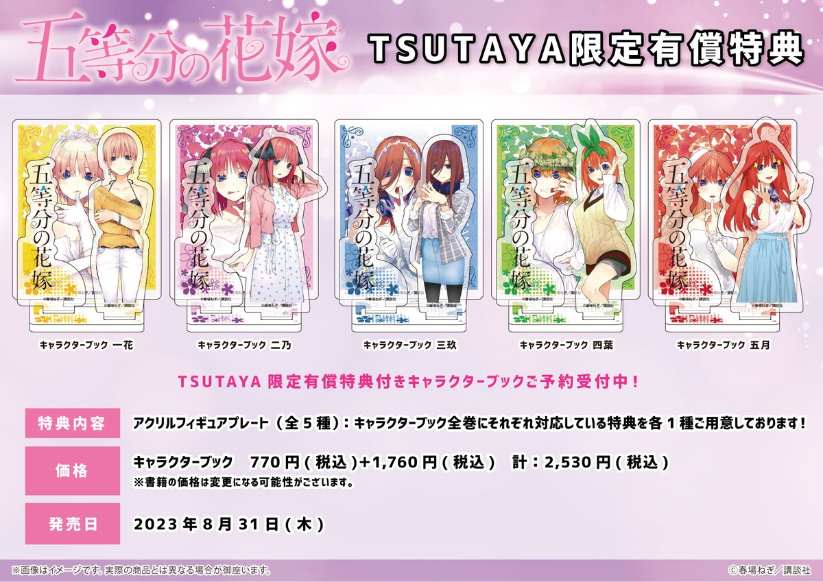 五等分の花嫁 TSUTAYA 有償特典 アクリルプレート 未開封13個 開封1個