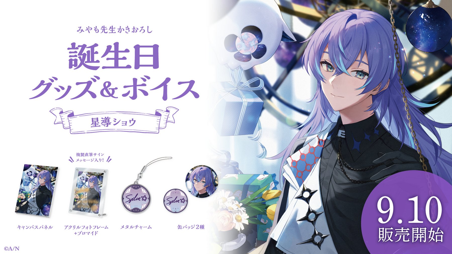 にじさんじ 星導ショウ 誕生日グッズ 2023 バースデー フルセット にじ