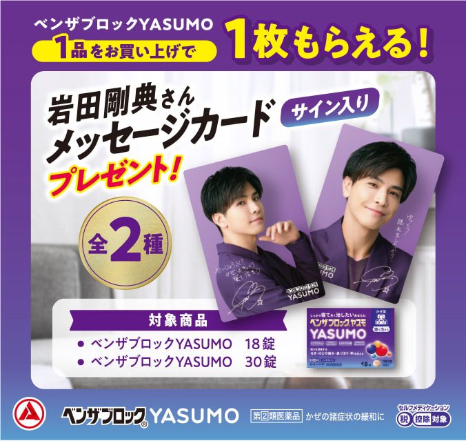 ベンザブロックYASUMO 1品お買い上げで岩田剛典さん サイン入り