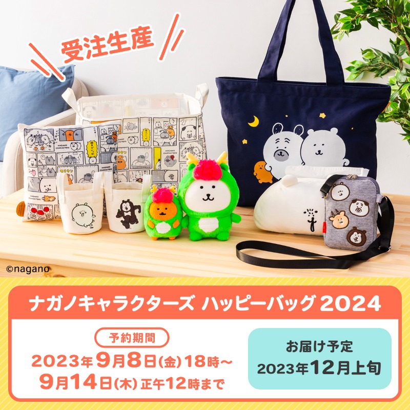 ㊗ナガノさんキャラの福袋㊗ ＼ 『#ナガノマーケット ハッピーバッグ