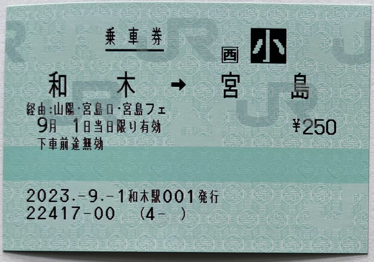 JR西日本宮島フェリー連絡券は、一般的にはマルス券、券売機券、POS券
