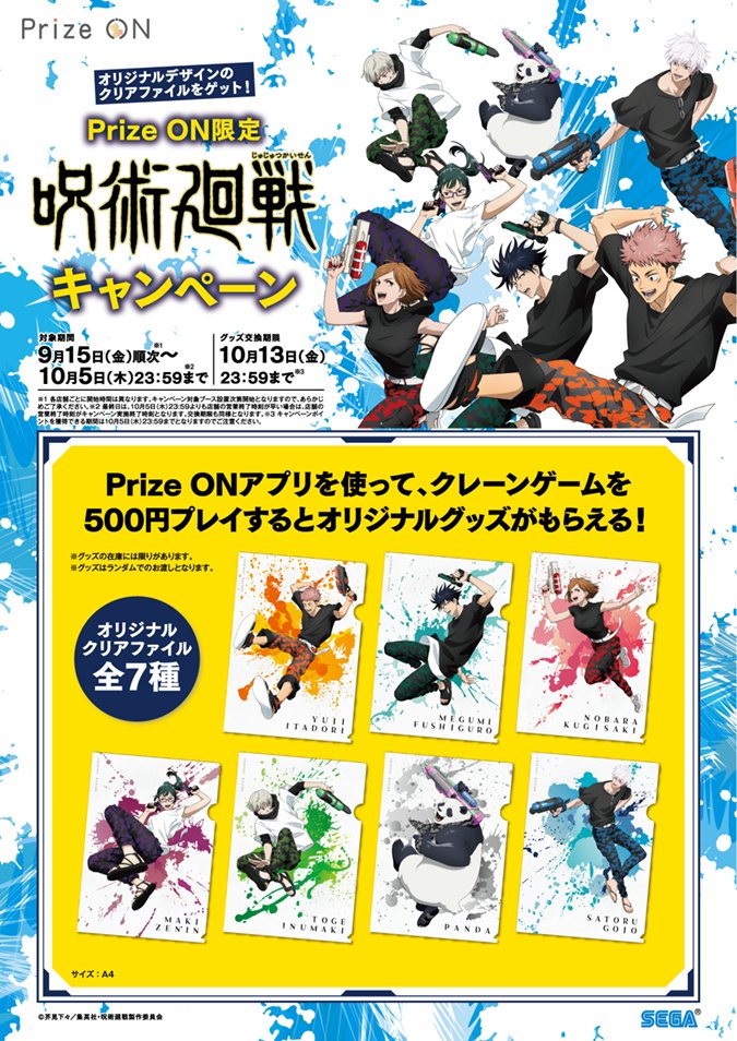 呪術廻戦 セガ SEGA クリアファイル prize on プライズオン 五条悟