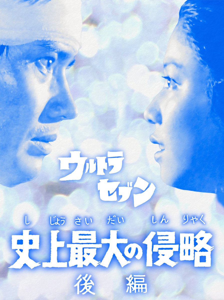 ウルトラセブン史上最大の侵略、ポインターポスター ウルトラセブン