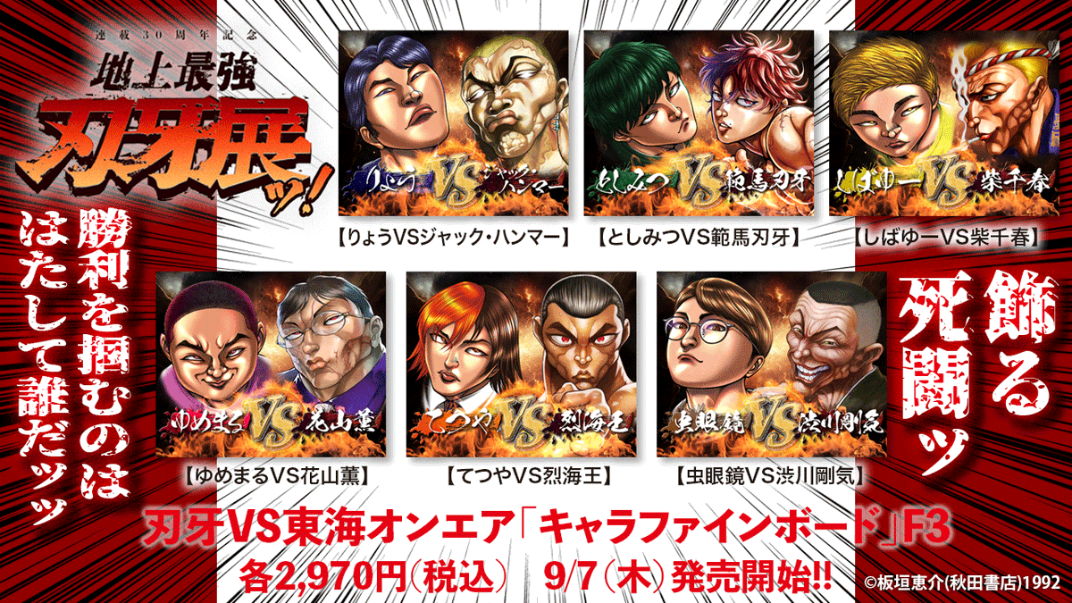地上最強 #刃牙展 ッ！in 大阪】に「#刃牙×#東海オンエア」のコラボ