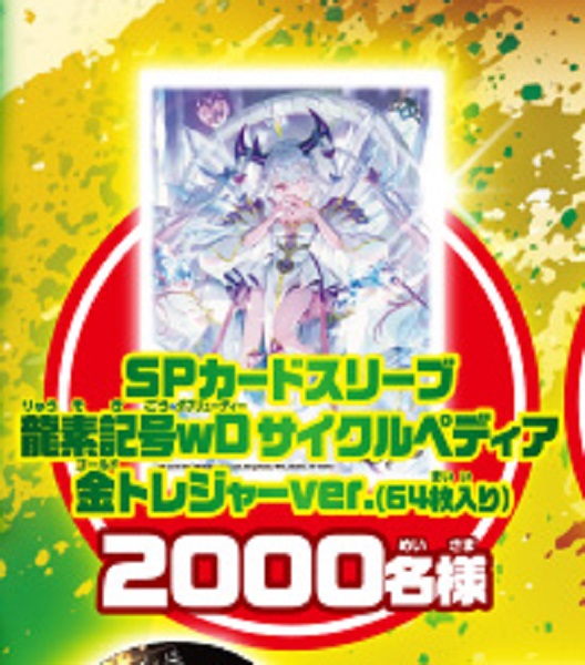 SPカードスリーブ龍素記号wDサイクルペディア金トレジャーver．64枚 SP
