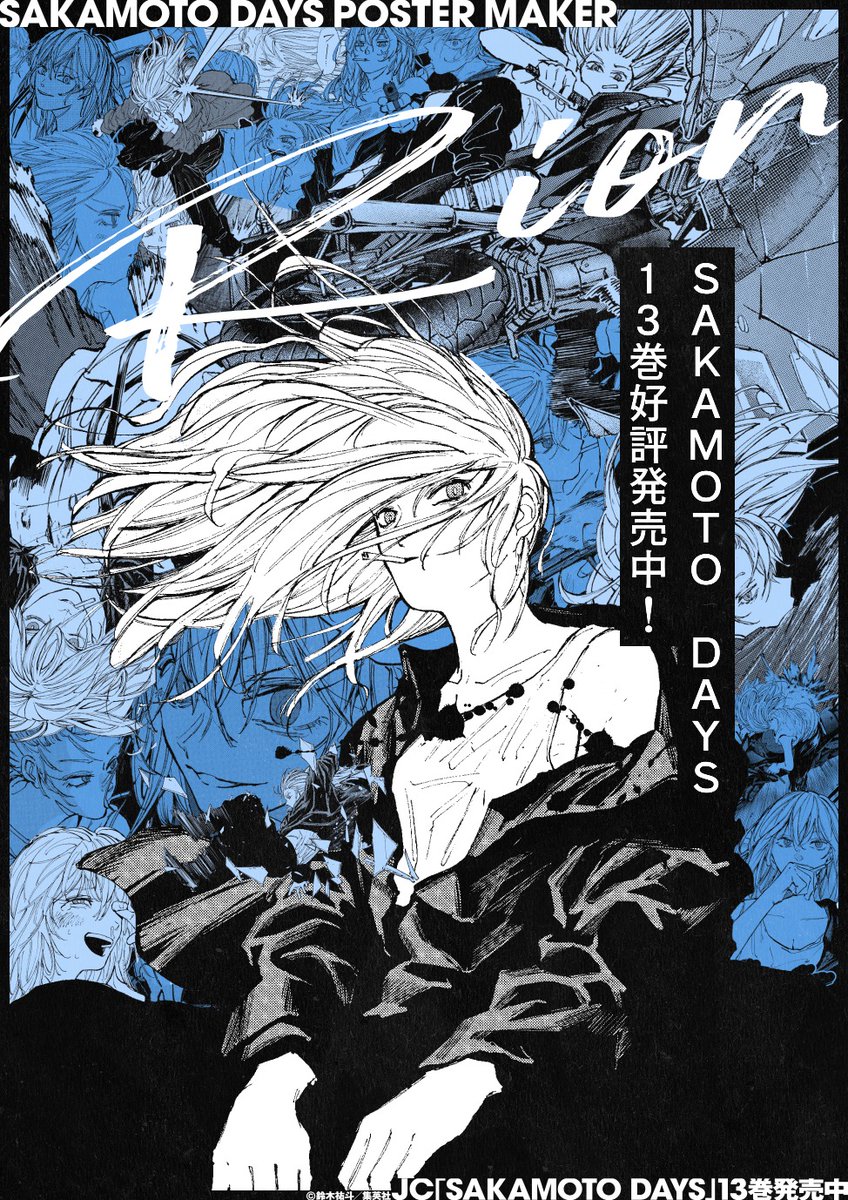 SAKAMOTODAYS 最新刊発売中❗️】 13巻発売を記念して登場した